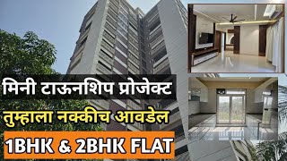 1Bhk amp 2Bhk Flat  मिनी टाऊनशिप प्रोजेक्ट  तुम्हाला नक्कीच आवडेल  डोंबिवली पूर्व [upl. by Augy]