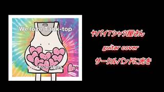 【guitar】ヤバTサークルバンドに光を【耳コピ】 [upl. by Cosma]