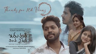 Iruvuri Vintha Vaikhari Full Film I Surya  Satish I Sridhar Venkateswarlu I Tanvi Entertainment [upl. by Hitchcock]