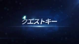 【テリアサーガ】基本ガイド動画：クエストキー [upl. by Nailij]