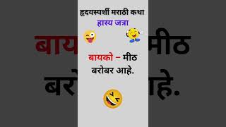 marathijokes marathicomedy marathicomedyvideo marathijoke maharashtrachihasyajatra hasyajatra [upl. by Staci]