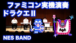 ドラクエ2メドレーをファミコン実機音源で合奏してみた Dragon Quest 2  NES BAND 3rd Live 2012 [upl. by Chere]