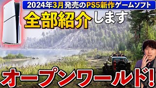 【PS5新作ソフト】3月のPS5はオープンワールドの大作が多数！この動画できっと知らなかったゲームが見つかる！【PS5おすすめゲーム】 [upl. by Langer]