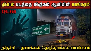 Real Life Ghost Experience in Tamil  நாமக்கல்  திருச்சி நெடுஞ்சாலை பயங்கரம் Shivas Investigation [upl. by Brown]