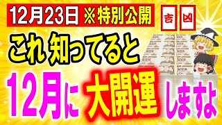 11月27日に見れたら幸運✨2024年12月開運日☆この動画見て●●をメモしてください。頑張らなくても上手くいきます。【ゆっくり解説】 [upl. by Manning]