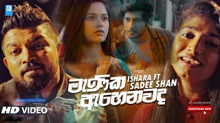 Menika ahenwada me  මැණික ඇහෙනවද මේ  Shadee Shan Ft Ishara Sewwandi  2020 New Music Video [upl. by Aikemal646]