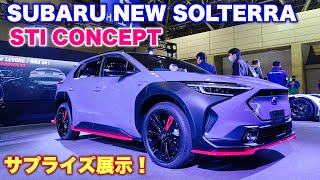 スバル 新型 ソルテラ STI コンセプトはこれだ！STIがカスタムするとこうなる！SUBARU NEW SOLTERRA STI CONCEPT [upl. by Emmalyn868]