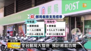 【20151015】郵務網路化 全台郵局估將裁百間 udn tv [upl. by Peppel]