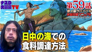 【第59話】ナスDの無人島サバイバル完全攻略マニュアル〜日中の海での食糧調達方法〜 [upl. by Killian]