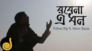 Robena A Dhon  Prithwi Raj ft Monir Baula  Lalongiti  New Bangla Song 2019  Jilapi [upl. by Gannie]