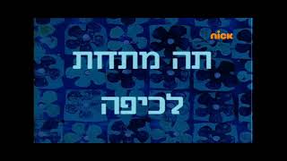 Tea at The Treedome Title Card Hebrew [upl. by Irrot]