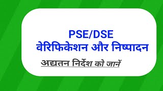 PSEDSE का वेरिफिकेशन और निष्पादन PSEDSE VERIFICATION amp DISPOSAL ECI LATEST DIRECTION [upl. by Nyahs]