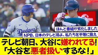 テレビ朝日、大谷に嫌われてる 「大谷を悪者扱いするな！」「NPB、日本のテレビ局よ、私たちを平等に扱え」 [upl. by Griseldis]