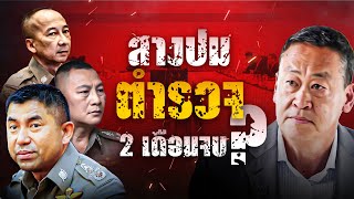 สางปม ตำรวจ จบ2เดือน  เนชั่นอินไซต์  NationTV22 [upl. by Ritter]