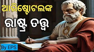 Theory of State by Aristotle in Odia  By EPS  Aristotleonstate [upl. by Odraode]