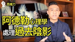 受過去陰影影響而停滯不前？阿德勒心理學派告訴我們該怎麼做｜快樂大學 [upl. by Wilmar]