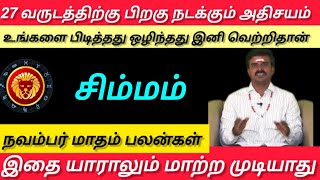 சிம்மம்  உங்களை பிடித்தது ஒழிந்தது இனி வெற்றிதான்  November matham palangal  Simmam 2024 [upl. by Nomrej]