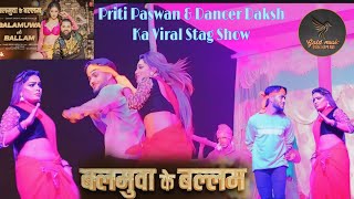 video  pritipaswan amp dancerdaksh  बलमुआ के बल्लम  Balamuwa Ke Ballam  Stage Program 2024 [upl. by Brigitta291]