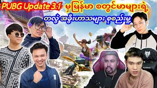 🤭မြန်မာစတွင်မာများရဲ့PUBG Update31မှတလွဲအခွီးများစုစည်းမူ့pubg taka bgmi pubg updatefunny [upl. by Yarb418]