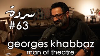 GEORGES KHABBAZ Man Of Theater  Sarde after dinner Podcast 63 [upl. by Flanigan896]