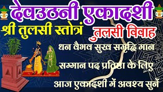 देवउठनी एकादशीतुलसी विवाह तुलसी स्तोत्रम्Tulsi stotraआज देवउठनी एकादशी में अवश्य सुनें [upl. by Anawait]