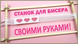 Как сделать СТАНОК для БИСЕРА СВОИМИ РУКАМИ ❤️ BEAD Weaving FRAME DIY ❤️ [upl. by Stetson323]