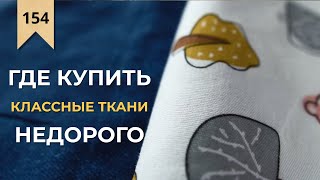 Ткани которые вам тоже понравятся 1 Метр Ткани [upl. by Andrews]