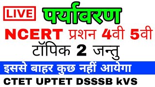 पर्यावरण NCERT 50 प्रशन टॉपिक 2 जन्तु CTET 2018 UPTET 2018 PRTPAPER 1 [upl. by Reifel]