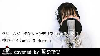 『クリームソーダとシャンデリアfeatねんね  mei × Henrii』covered by 藍なでこ [upl. by Balthazar556]