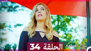 Zawaj Maslaha  الحلقة 34 زواج مصلحة [upl. by Nodroj]