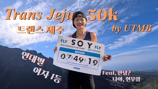 2024 Trans Jeju by UTMB  트랜스제주 50K 연대별 여자 1등 [upl. by Adnilec474]