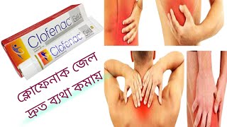 ক্লোফেনাক জেল Clofenac Gelঘাড়ের ব্যথা মাংসপেশির ব্যথা কোমরের ব্যথা। [upl. by Ahsilek]