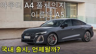 싹 바뀐 아우디 2025 A5 풀체인지 아우디 A4의 새 이름 A5 한국출시는 대체 언제 쯤 [upl. by Arzed]