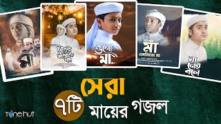 বাছাইকৃত সেরা ৭ টি মায়ের গজল । Best Bangla Gojol  Islamic Gazal  Top Mayer Gojol 2024 [upl. by Funch787]