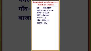 Important word meaning  Hindi to English word meaning shorts [upl. by Kral]