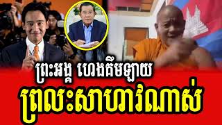 Preah Ang Heng Kemlay respnoses to Fresh News [upl. by Iknarf241]