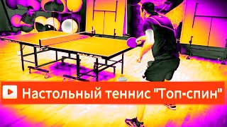 Настольный теннис quotТопспинquot video live motivation tennis trending [upl. by Anitsuga60]