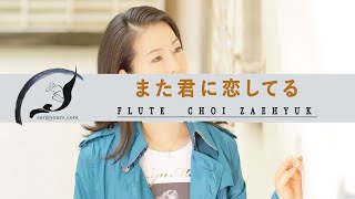 また君に恋してるSakamoto Fuyumi by Flute [upl. by Hteb]