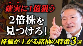 【必勝法】2倍株の確実な見分け方「共通する3つの特徴」とは？ バリュー株投資 暴落こそチャンス 株式投資 [upl. by Crabb390]