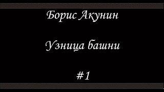 Нефритовые четки Узница башни 1  Борис Акунин  Книга 12 [upl. by Taam]