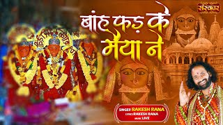 बाहं फड़ के मैया ने Baahn Fad Ke Maiya Ne  Rakesh Rana  Latest Matarani Bhajan  Ambey Maa Song [upl. by Menis]