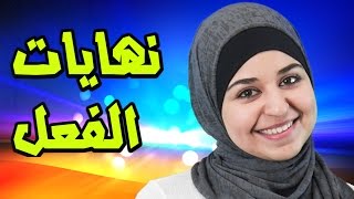 تعلم الايطالية مع لينا 23 نهايات الفعل في اللغة الايطالية  le categorie del verbo [upl. by Burrton]