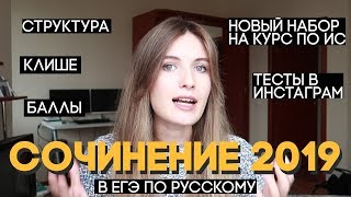 СОЧИНЕНИЕ В ЕГЭ 2019  КАК ПИСАТЬ И ЧТО НОВОГО [upl. by Shanon]