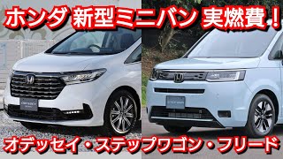 【速報】新型オデッセイ、ステップワゴン、フリード！実燃費を比較！ホンダ ハイブリッド [upl. by Suilmann]