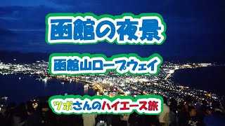 函館の夜景、函館山ロープウェイ Hakodate Night View Hokkaido Japan [upl. by Griselda]