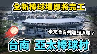 台南全新棒球場！亞太國際棒球訓練中心，預計2024年底全區啟用！但整個球場其實延宕多年？未來會有捷運經過嗎？｜台灣解碼中 [upl. by Zachary]