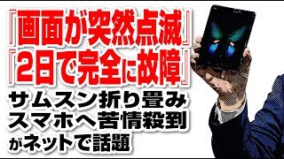 『画面が突然点滅』『2日で完全に故障』サムスン折り畳みスマホへ苦情殺到がネットで話題 [upl. by Cope]