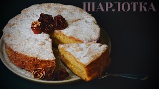 Шарлотка с Яблоками  простой классический рецепт в духовке [upl. by Ardnekat]