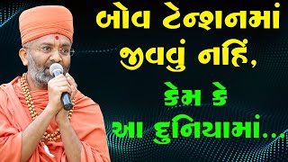 બોવ ટેન્શન માં જીવવું નહીં કેમ કે આ દુનિયામાં By Satshri [upl. by Ebbie]