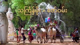 ThinGyan Moe by Zaw One  သင်္ကြန်မိုး  ဇော်ဝမ်  Thingyan Song ThingyanMoe [upl. by Eanad]